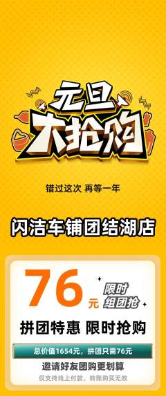 洗车拼团价格阶梯团元旦活动配图海报