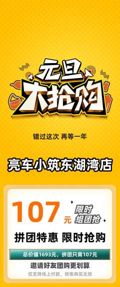 洗车拼团商品阶梯团元旦活动配图海报