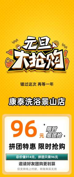 洗浴汗蒸拼团无阶梯团元旦活动配图海报