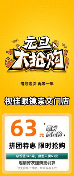 眼镜店拼团商品阶梯团元旦活动配图海报