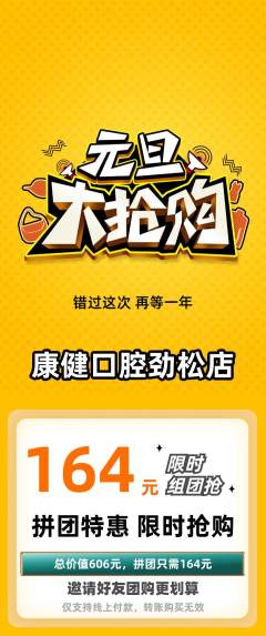 牙科口腔拼团价格阶梯团元旦活动配图海报