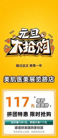 医疗美容拼团满血版元旦活动配图海报