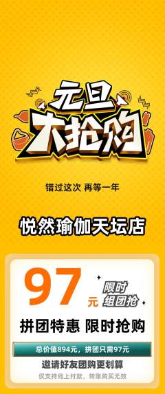 瑜伽拼团无阶梯团元旦活动配图海报