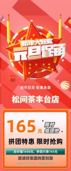 茶馆拼团满血版元旦活动配图海报