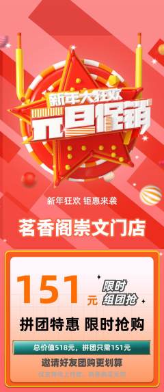 茶馆拼团无阶梯团元旦活动配图海报