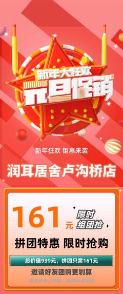 采耳拼团满血版元旦活动配图海报