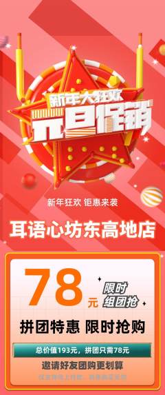 采耳拼团无阶梯团元旦活动配图海报