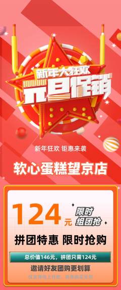 蛋糕甜点拼团商品阶梯团元旦活动配图海报