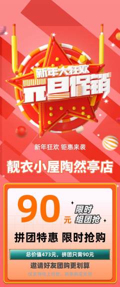 服饰鞋帽拼团满血版元旦活动配图海报