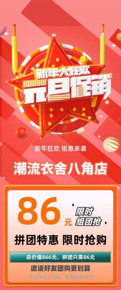 服饰鞋帽拼团无阶梯团元旦活动配图海报