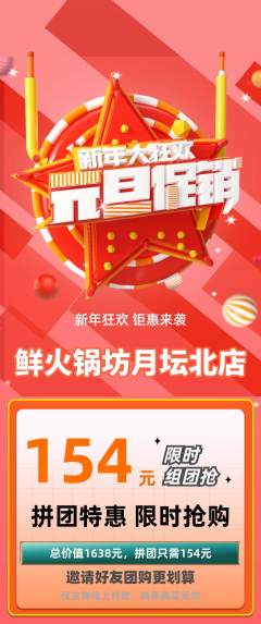 火锅拼团无阶梯团元旦活动配图海报