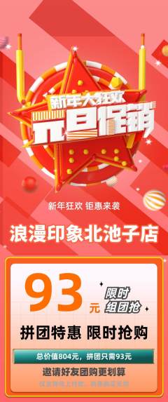 婚纱摄影拼团价格阶梯团元旦活动配图海报