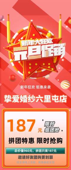 婚纱摄影拼团商品阶梯团元旦活动配图海报