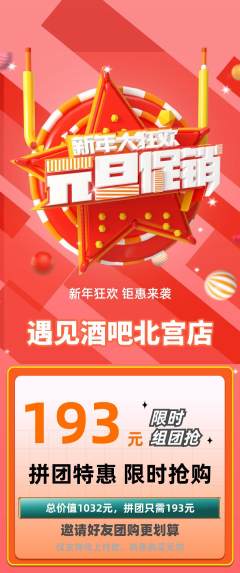酒吧拼团满血版元旦活动配图海报