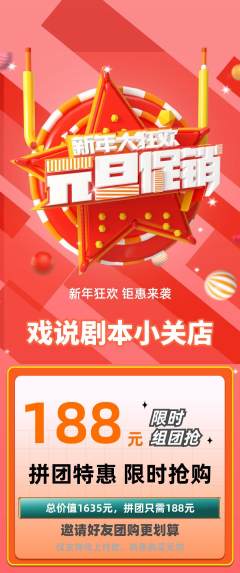 剧本杀拼团满血版元旦活动配图海报