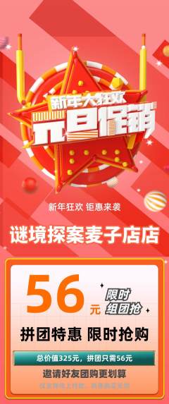 剧本杀拼团无阶梯团元旦活动配图海报