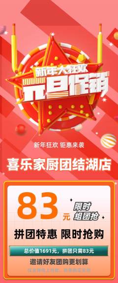 家常菜拼团商品阶梯团元旦活动配图海报