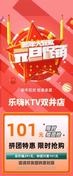 KTV拼团满血版元旦活动配图海报