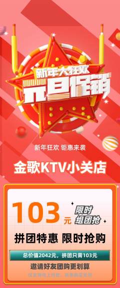 KTV拼团价格阶梯团元旦活动配图海报