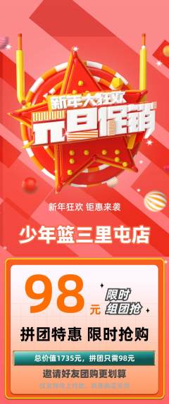 篮球馆拼团价格阶梯团元旦活动配图海报