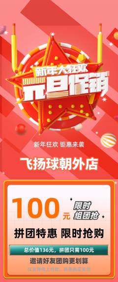 篮球馆拼团无阶梯团元旦活动配图海报