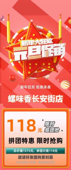 螺蛳粉拼团无阶梯团元旦活动配图海报