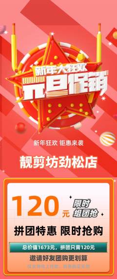 美发拼团价格阶梯团元旦活动配图海报