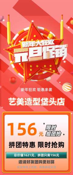美发拼团商品阶梯团元旦活动配图海报