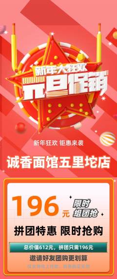 面馆拼团无阶梯团元旦活动配图海报
