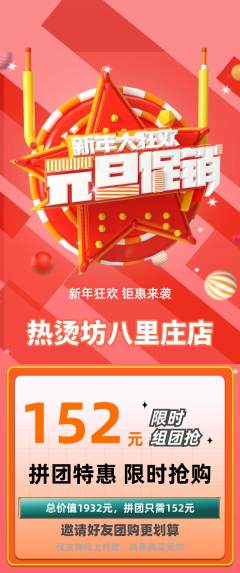 麻辣烫拼团满血版元旦活动配图海报