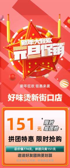麻辣烫拼团无阶梯团元旦活动配图海报