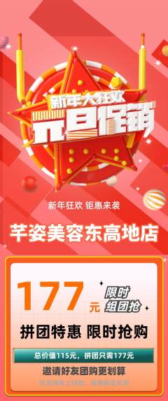 美容拼团商品阶梯团元旦活动配图海报