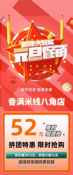 米线拼团无阶梯团元旦活动配图海报