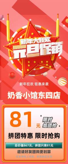 奶茶拼团价格阶梯团元旦活动配图海报