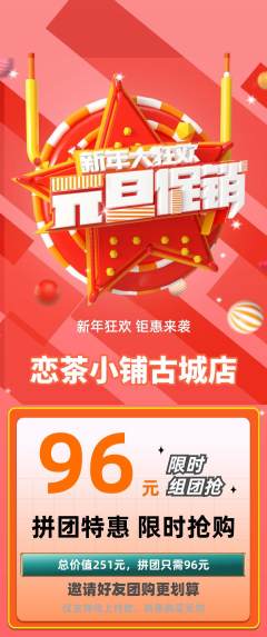奶茶拼团无阶梯团元旦活动配图海报