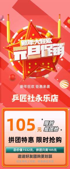 乒乓球馆拼团满血版元旦活动配图海报