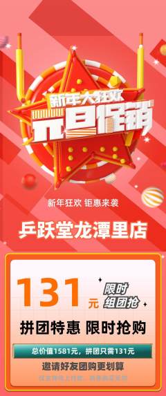 乒乓球馆拼团商品阶梯团元旦活动配图海报