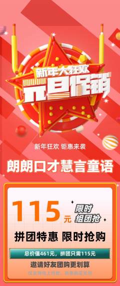 少儿口才拼团无阶梯团元旦活动配图海报