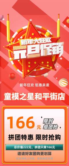 少儿模特拼团满血版元旦活动配图海报