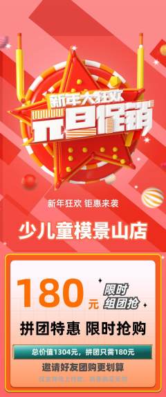 少儿模特拼团无阶梯团元旦活动配图海报