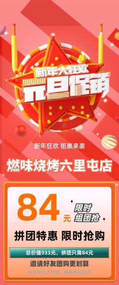 烧烤拼团满血版元旦活动配图海报