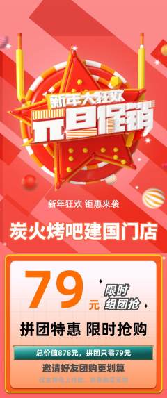 烧烤拼团商品阶梯团元旦活动配图海报