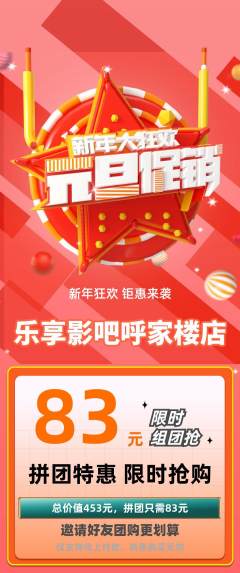 私人影院拼团价格阶梯团元旦活动配图海报
