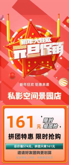 私人影院拼团商品阶梯团元旦活动配图海报