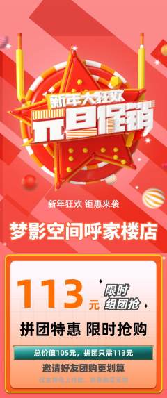 私人影院拼团无阶梯团元旦活动配图海报