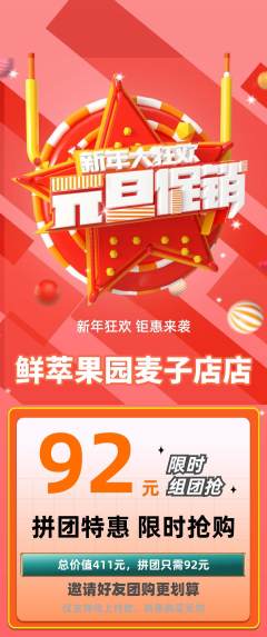 生鲜水果拼团无阶梯团元旦活动配图海报