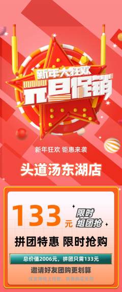 头道汤拼团满血版元旦活动配图海报