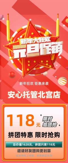 晚托班拼团无阶梯团元旦活动配图海报