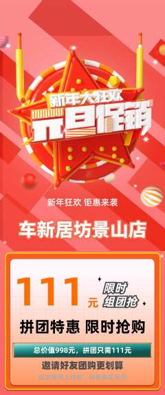洗车拼团商品阶梯团元旦活动配图海报