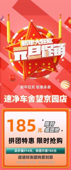 洗车拼团无阶梯团元旦活动配图海报